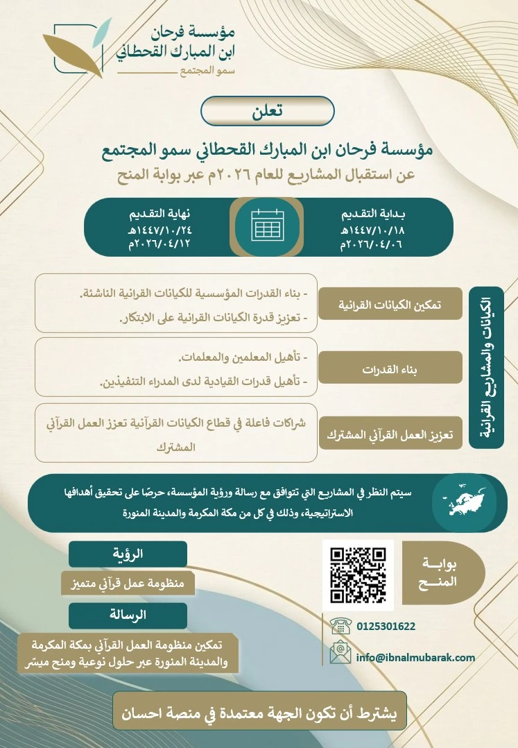 أعلنت مؤسسة فرحان ابن المبارك عن بدء استقبال طلبات المنح 2026