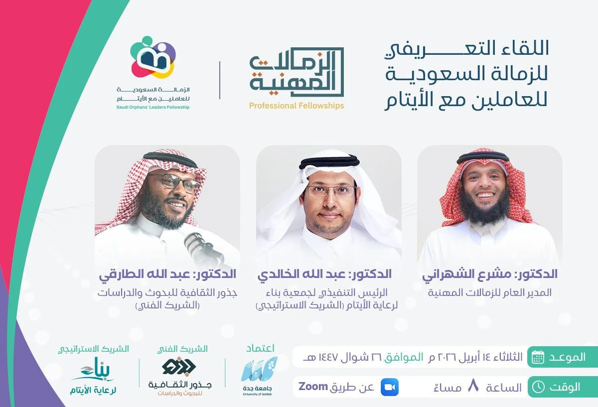 اللقاء التعريفي بـ الزمالة السعودية للعاملين مع الأيتام