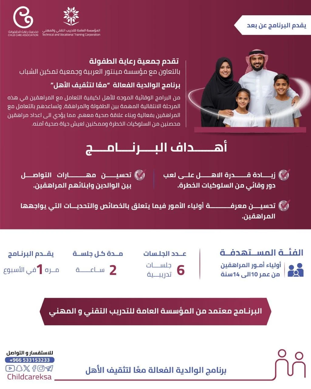برنامج الوالدية الفعّالة – معًا لتثقيف الأهل