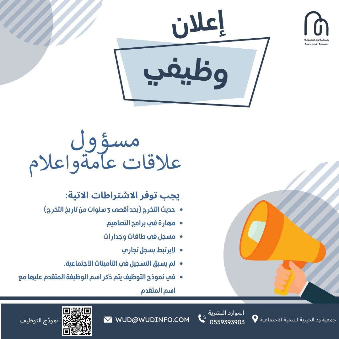 مسؤول علاقات عامة وإعلام |جمعية جمعية ود الخيرية بالخبر