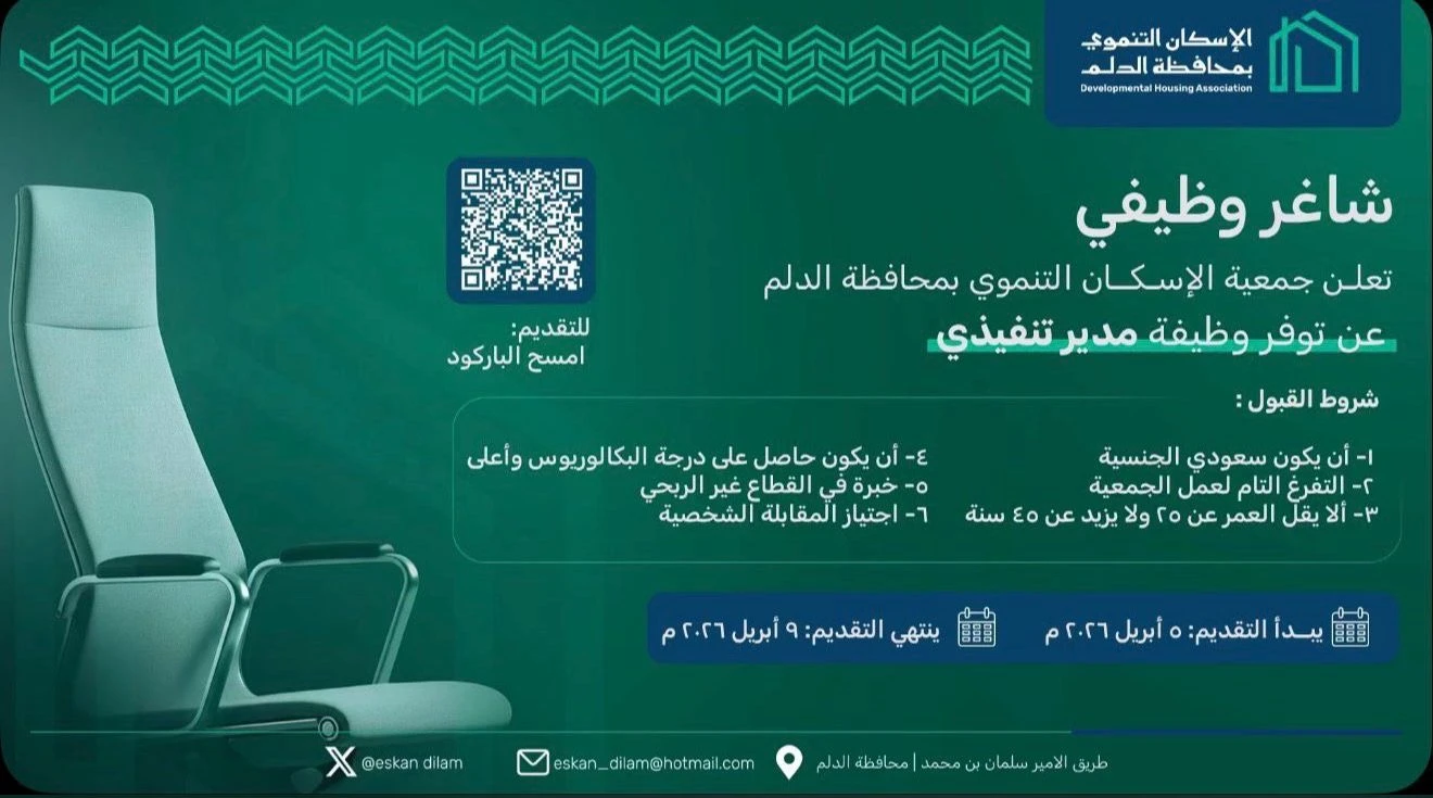 الشاغر: مدير تنفيذي| جمعية الاسكان التنموي بالدلم