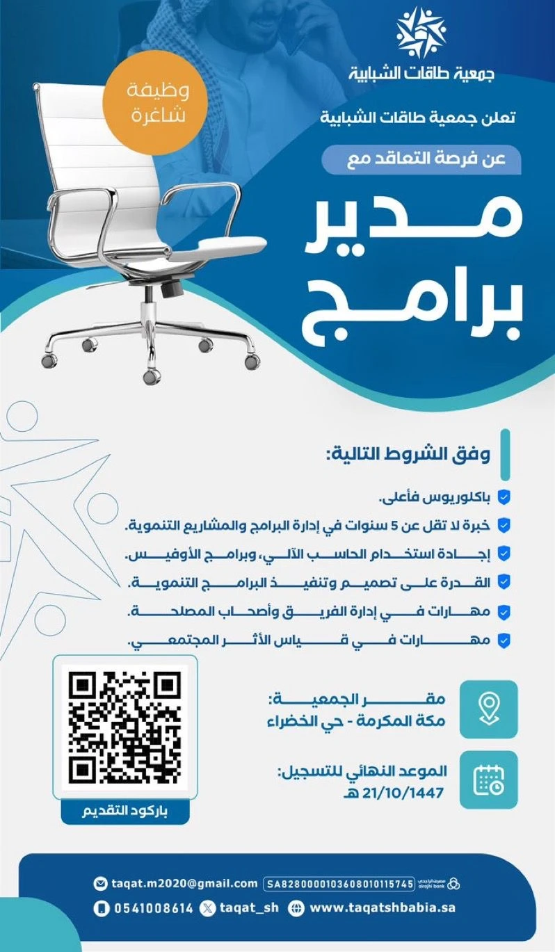 الشاغر: مدير برامج | جمعية طاقات الشبابية بمكة المكرمة
