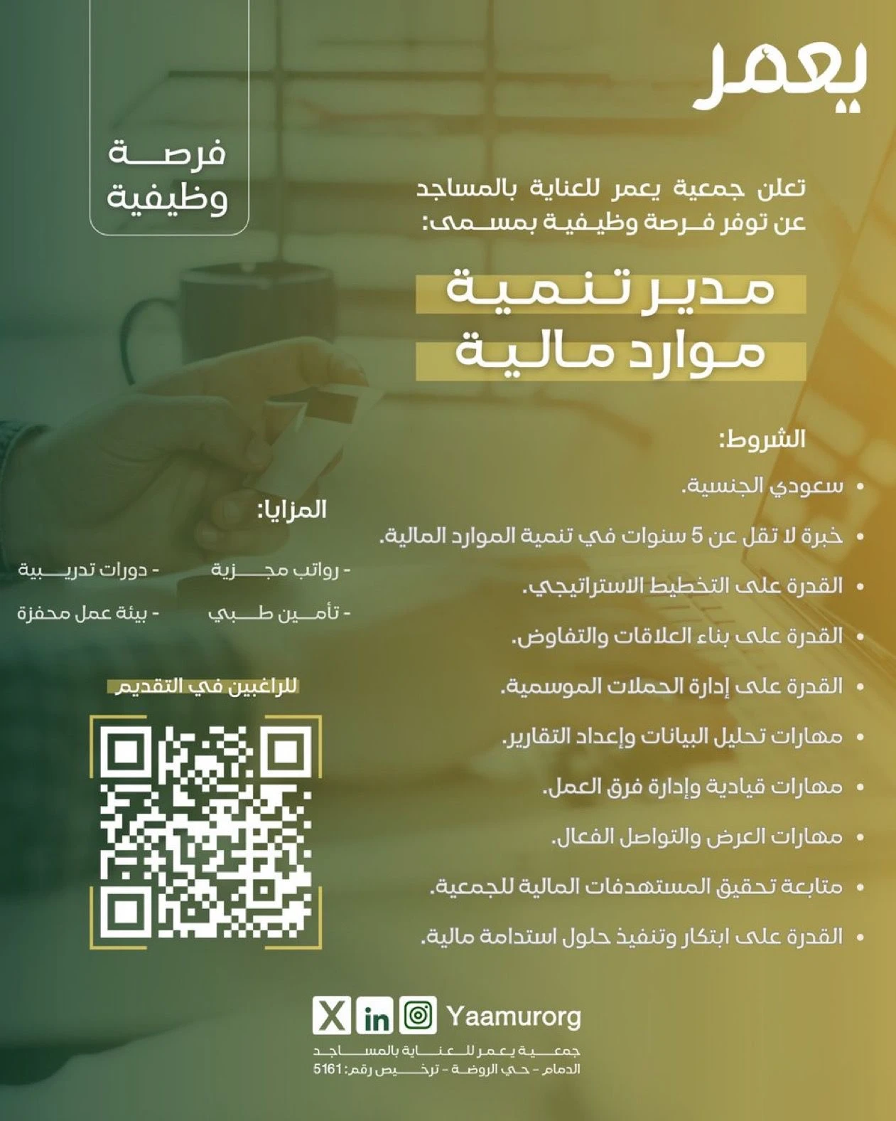 الشاغر: مدير تنمية موارد مالية| جمعية يعمر للعناية بالمساجد بالدمام