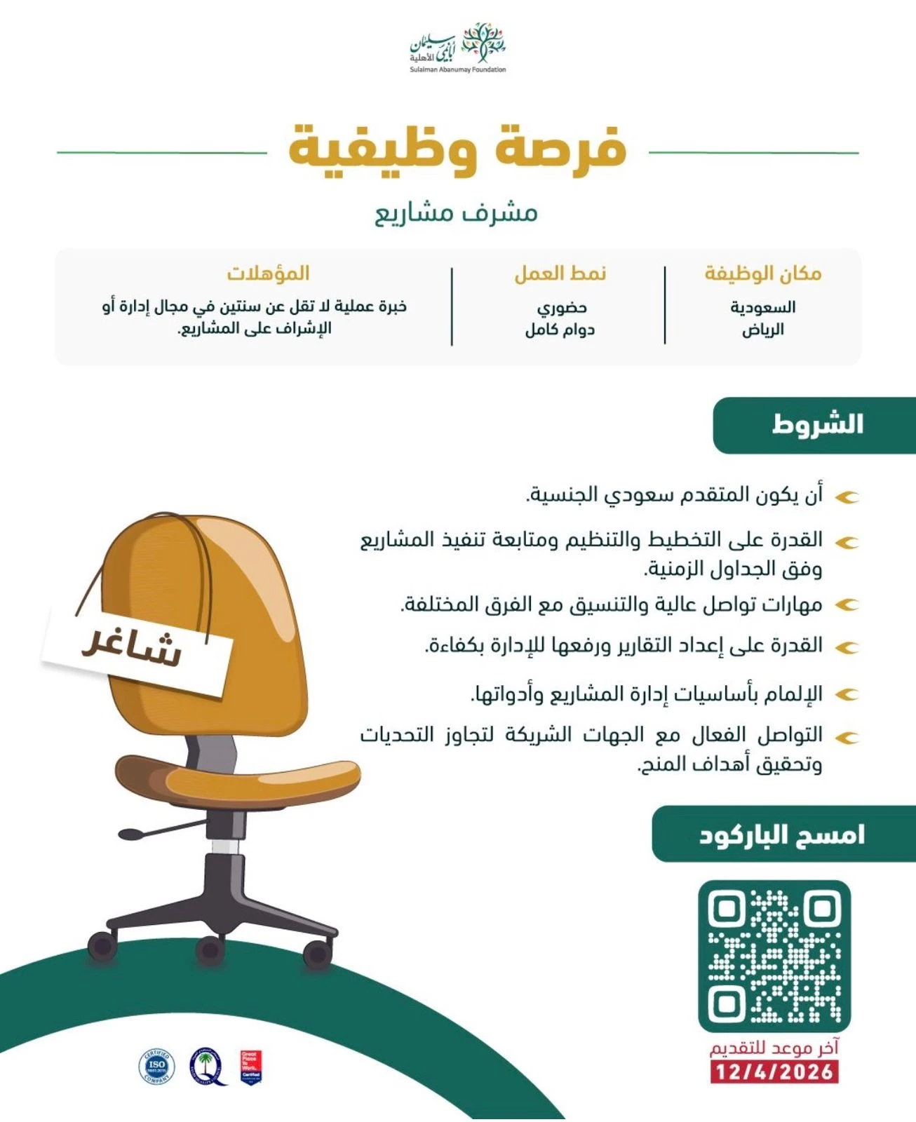 مشرف مشاريع| مؤسسة سليمان أبانمي الأهلية بالرياض