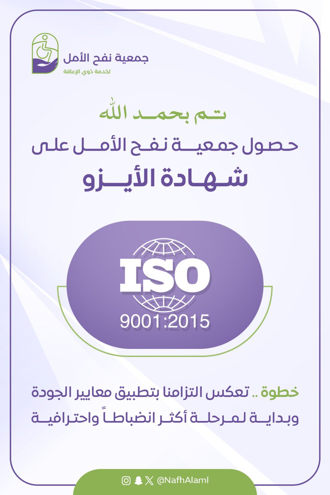 حصلت جمعية نفح الأمل على شهادة ISO 9001:2015