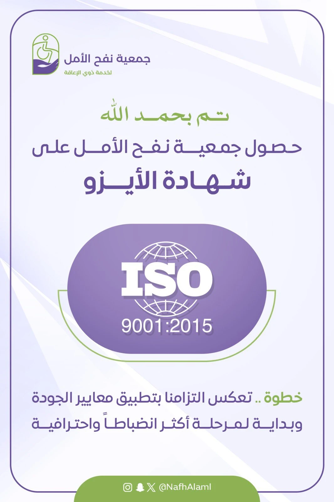 حصلت جمعية نفح الأمل على شهادة ISO 9001:2015