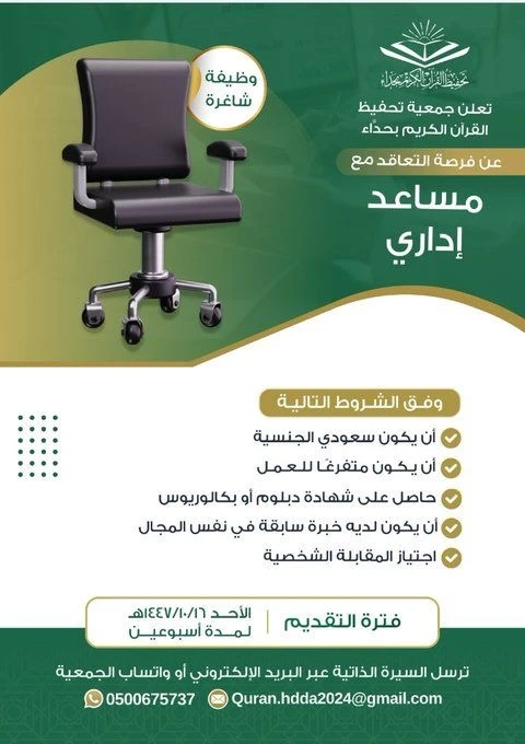 ‎مساعد إداري | جمعية تحفيظ القرآن الكريم