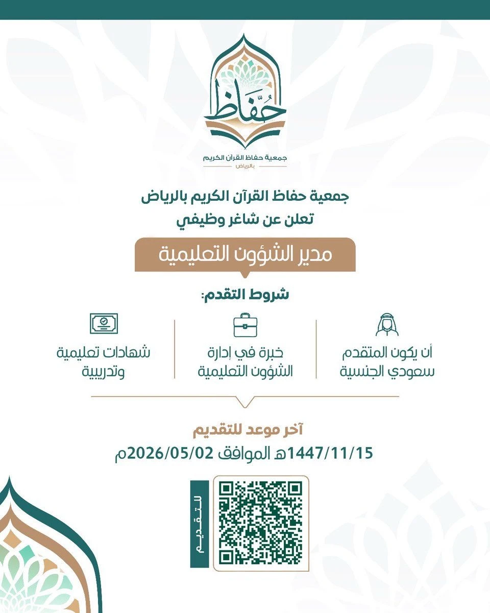 «مدير الشؤون التعليمية» | جمعية حفاظ القرآن الكريم بالرياض