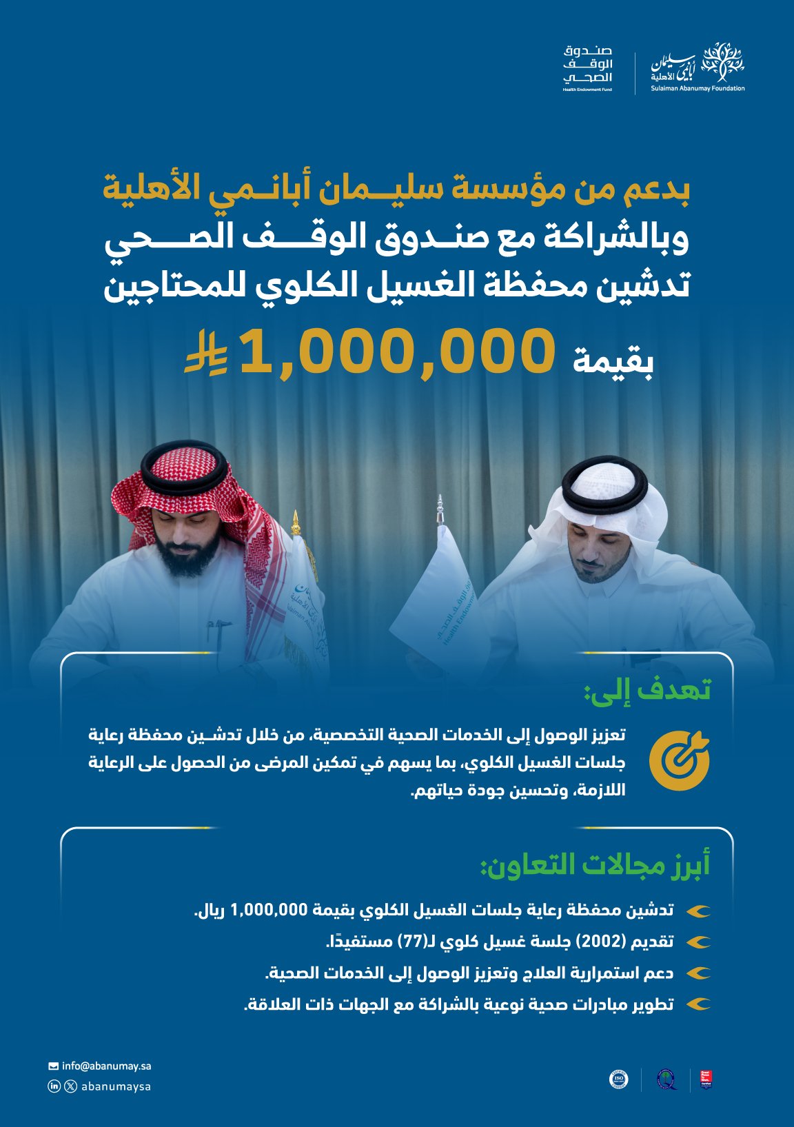 بقيمة مليون ريال، وقّعت مؤسسة سليمان أبانمي الأهلية اتفاقية  تعاون مع صندوق الوقف الصحي