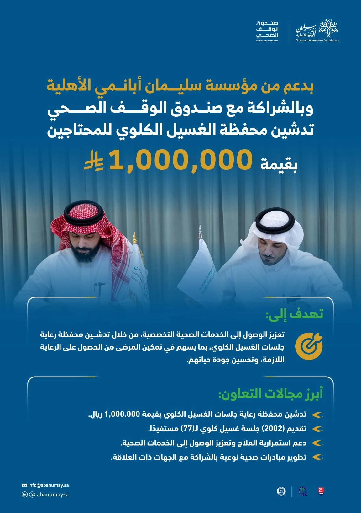 بقيمة مليون ريال، وقّعت مؤسسة سليمان أبانمي الأهلية اتفاقية  تعاون مع صندوق الوقف الصحي