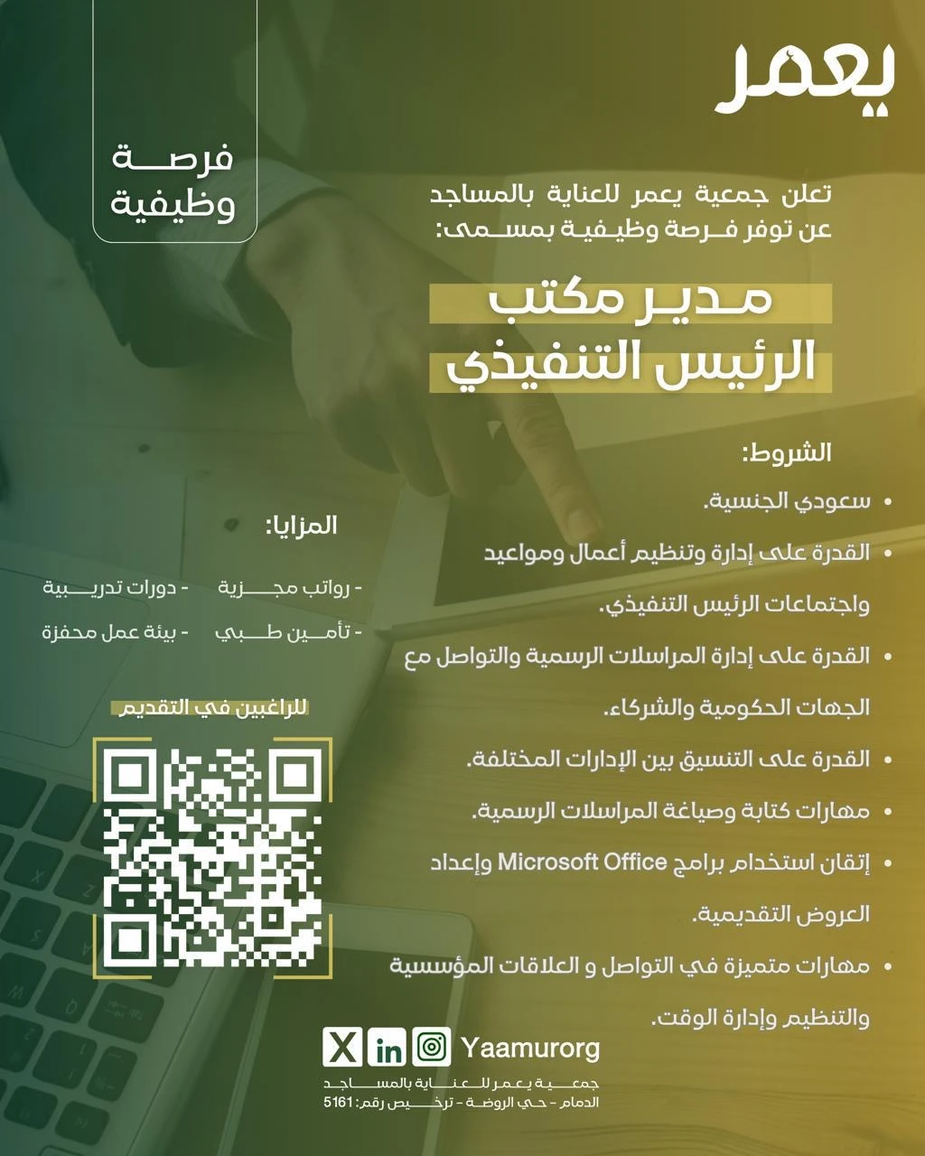 مدير مكتب الرئيس التنفيذي لجمعية يعمر للعناية بالمساجد بالدمام