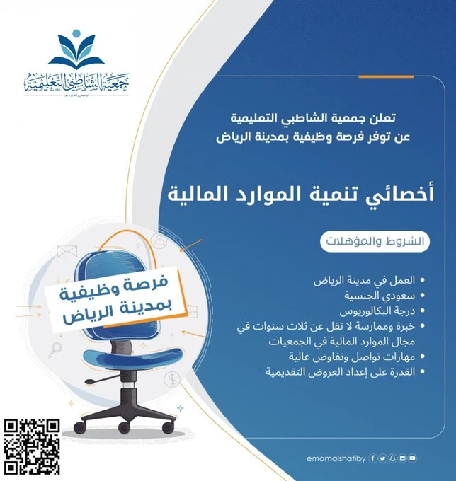 أخصائي تنمية الموارد المالية |جمعية الشاطبي التعليمية بالرياض