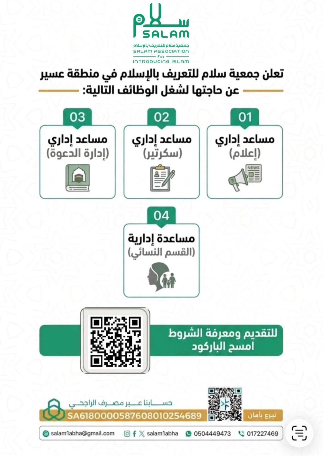شواغر وظيفية |جمعية سلام للتعريف بالإسلام بمنطقة عسير