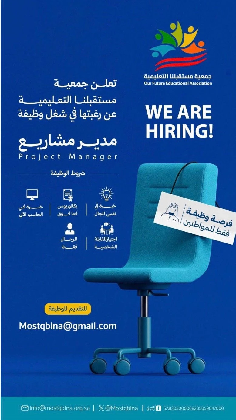 مدير مشاريع |جمعية مستقبلنا التعليمية بالرياض