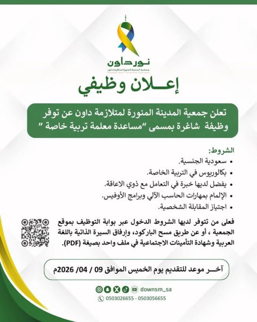 مساعدة معلمة تربية خاصة |جمعية المدينة المنورة لمتلازمة داون