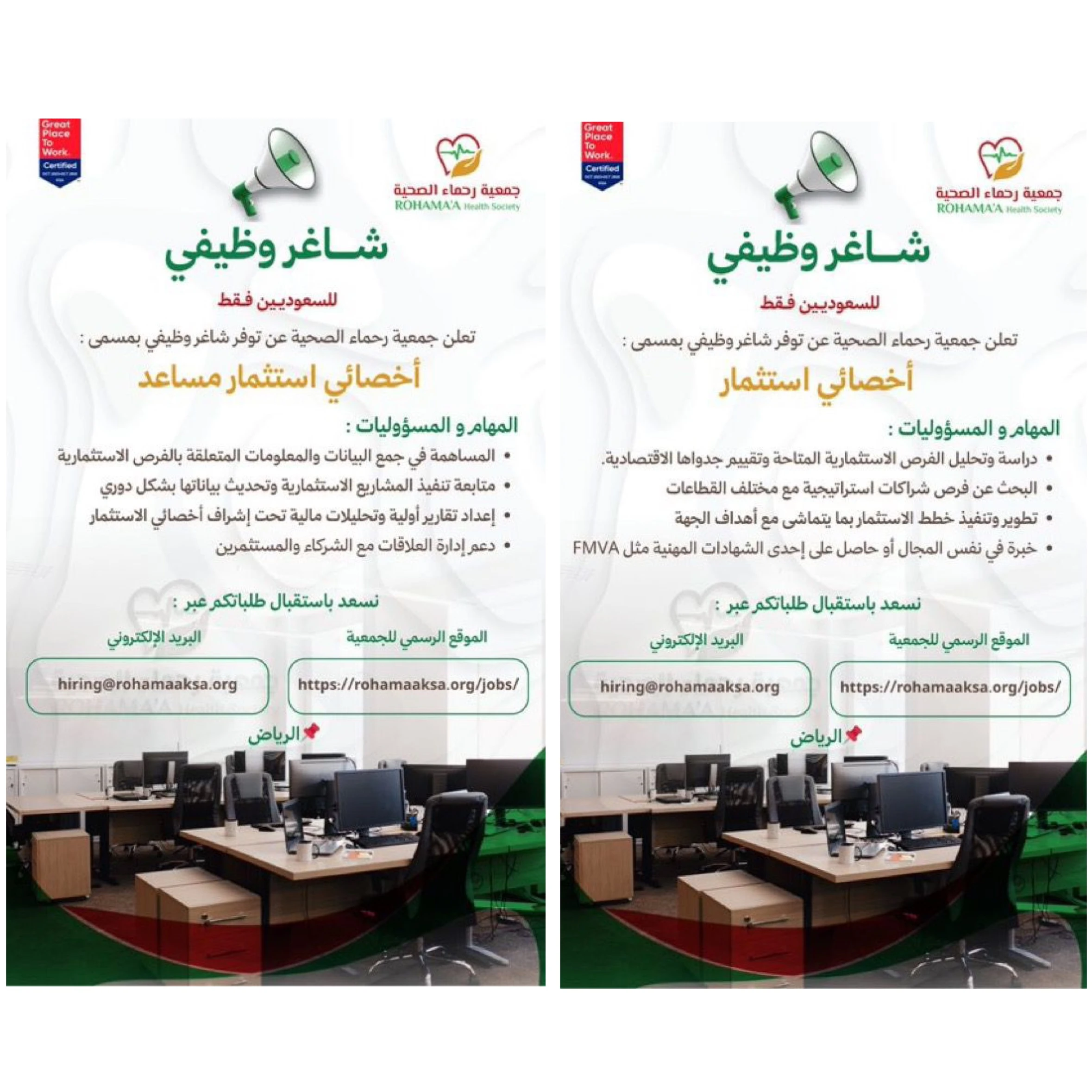 أخصائي استثمار |جمعية رحماء الصحية بالرياض