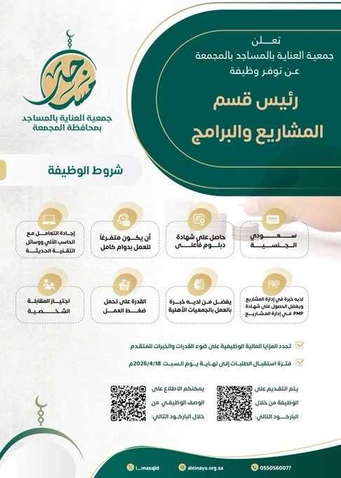 رئيس قسم المشاريع |جمعية العناية بالمساجد بالمجمعة