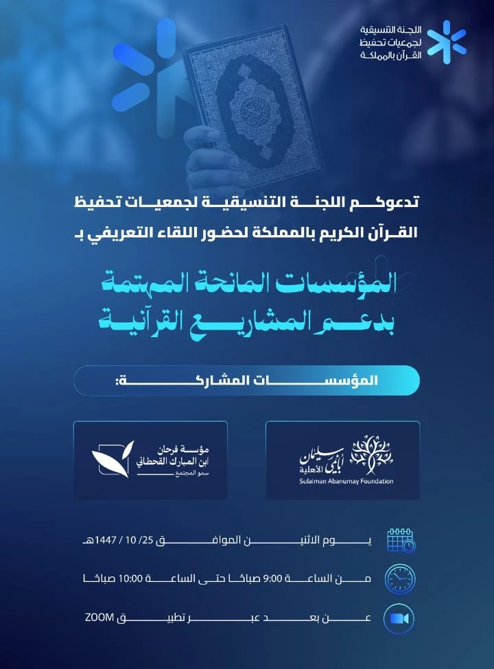 اللقاء التعريفي بالمؤسسات المانحة المهتمة بدعم المشاريع القرآنية