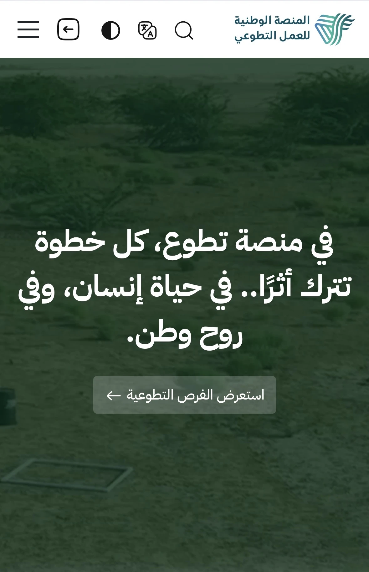 أطلقت المنصة الوطنية للعمل التطوعي نسختها الجديدة