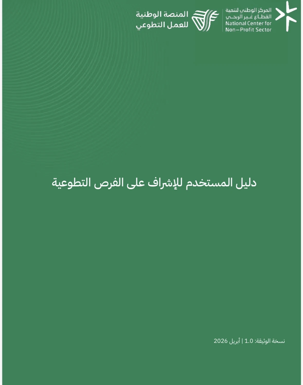 دليل المستخدم للإشراف على الفرص التطوعية