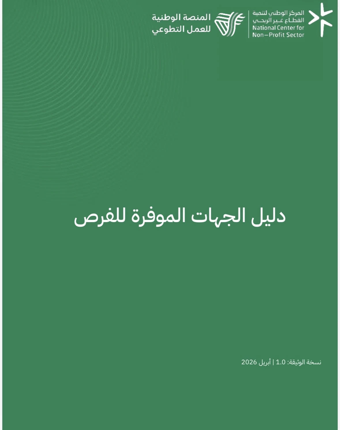 دليل الجهات الموفرة للفرص التطوعية بمنصة العمل التطوعي
