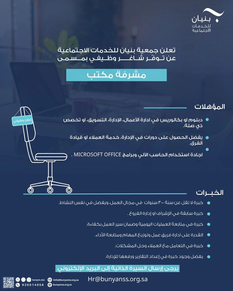 مشرفة مكتب |جمعية بنيان للخدمات الاجتماعية