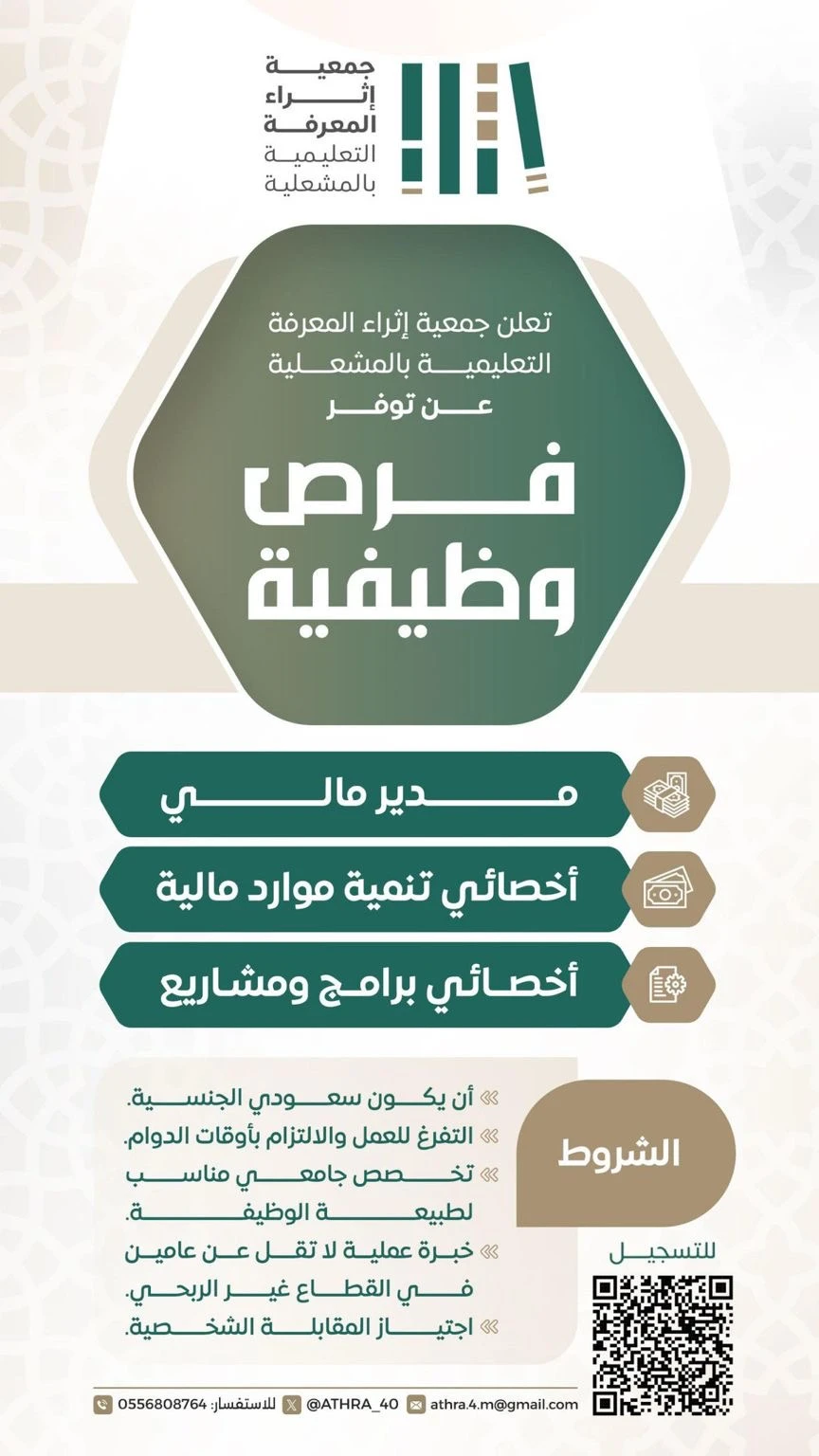 مدير مالي، وأخصائي تنمية موارد مالية، وأخصائي برامج ومشاريع  |جمعية إثراء المعرفة التعليمية بالمشعلية