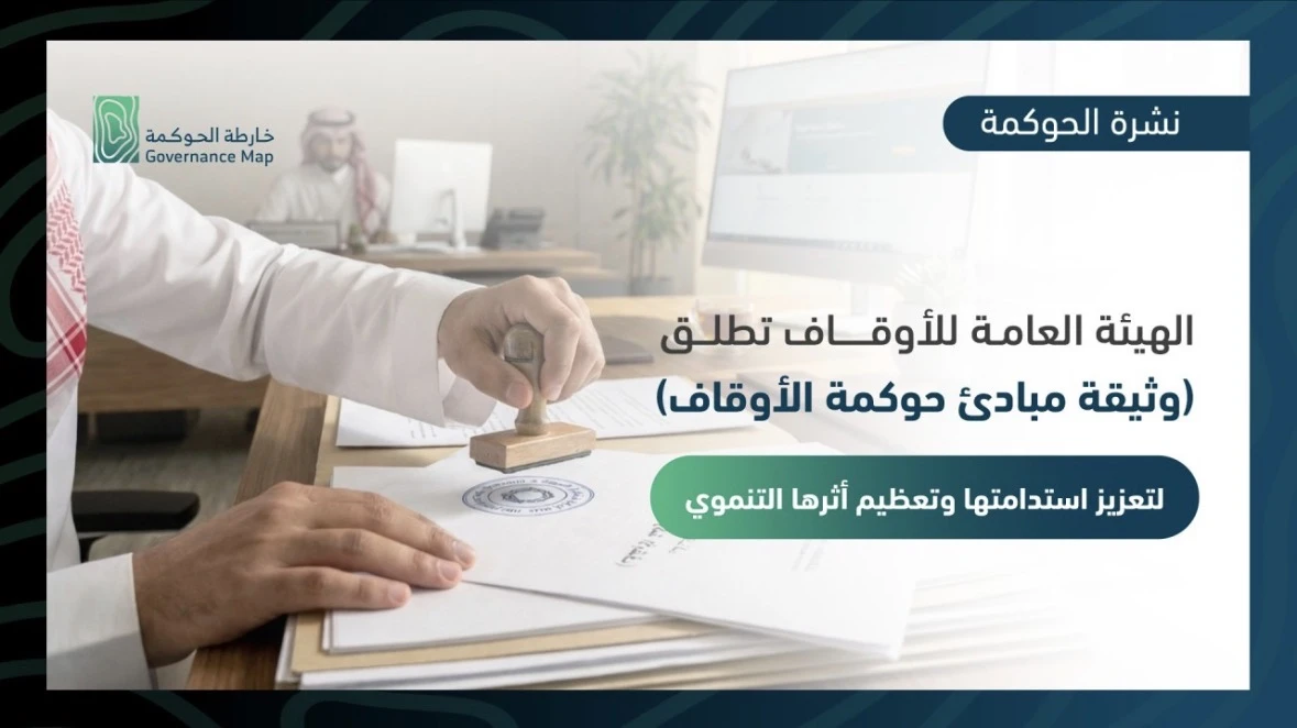 الهيئة العامة للأوقاف تطلق وثيقة «مبادئ حوكمة الأوقاف»
