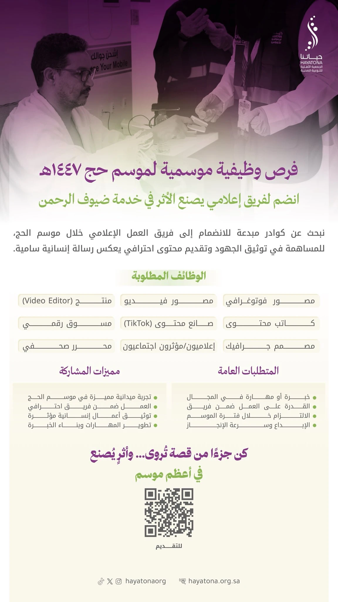 فرص وظيفية موسمية ضمن فريق العمل الإعلامي لبرنامج ⁧‫صحة حاج