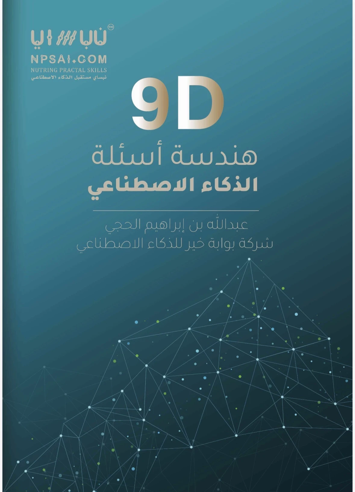 هندسة أسئلة الذكاء الاصطناعي 9D