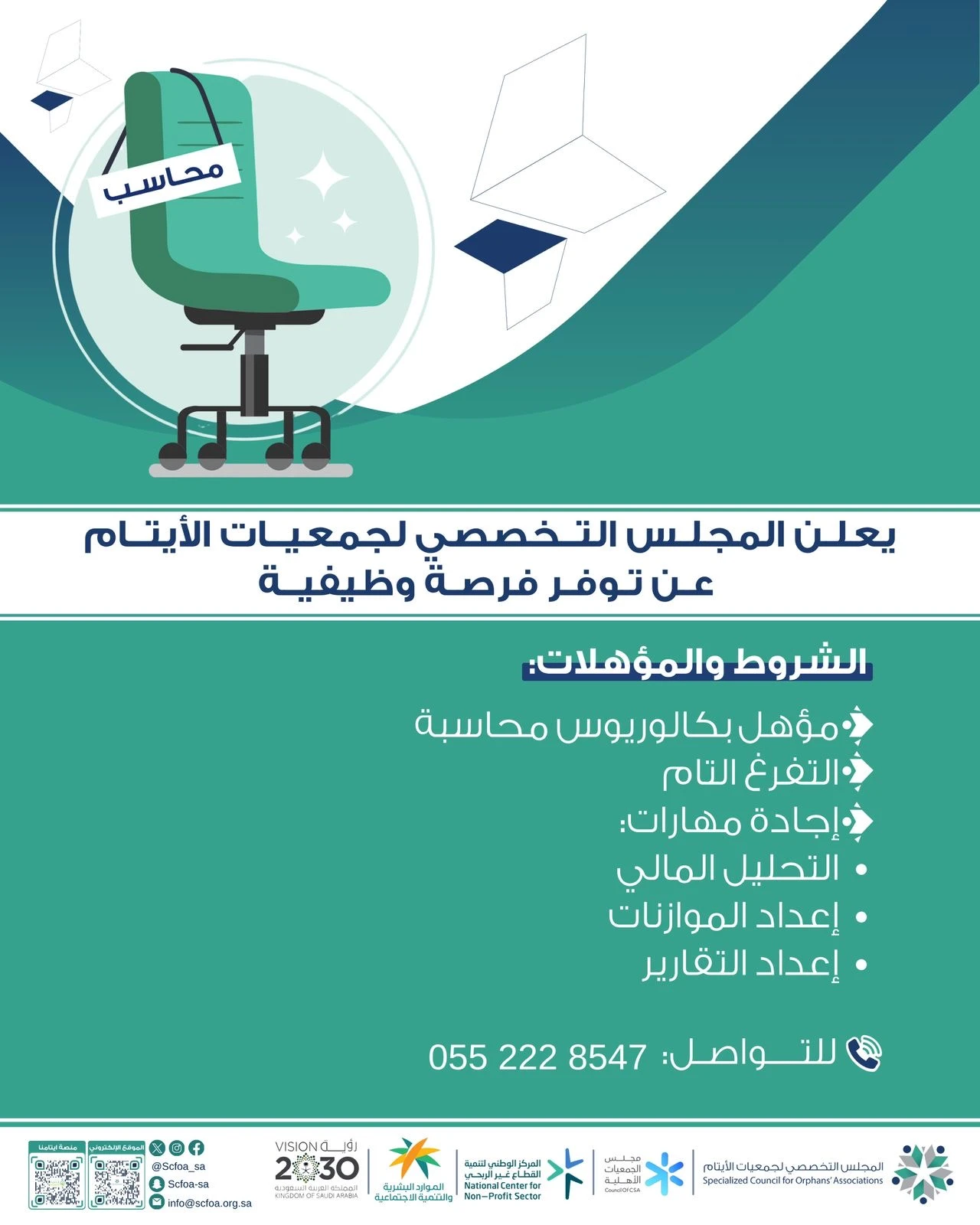 محاسب | المجلس التخصصي لجمعيات الأيتام شمال الرياض