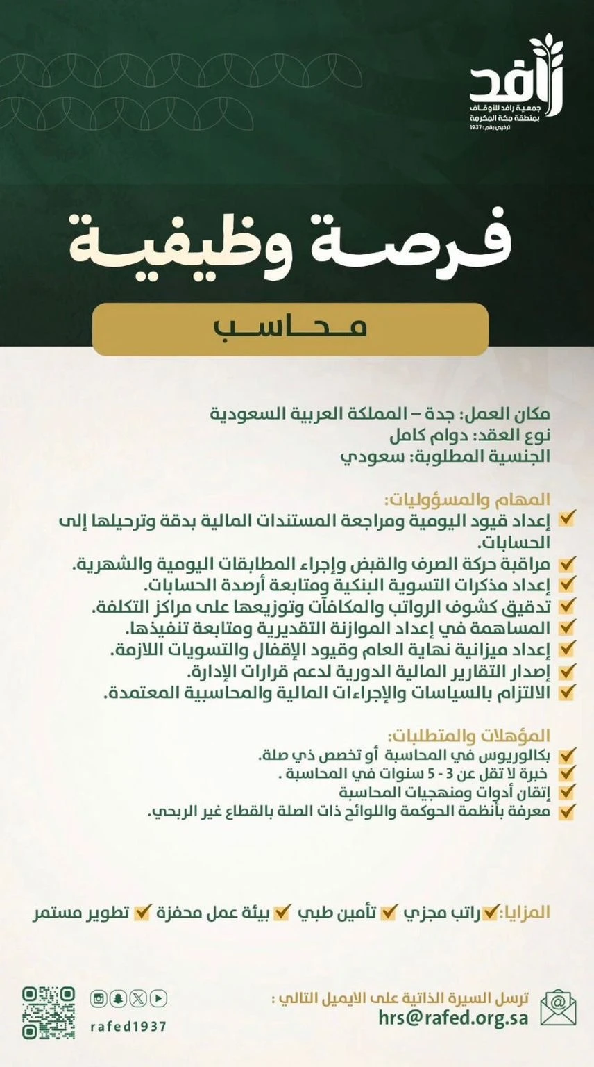 محاسب | جمعية رافد للأوقاف بجدة