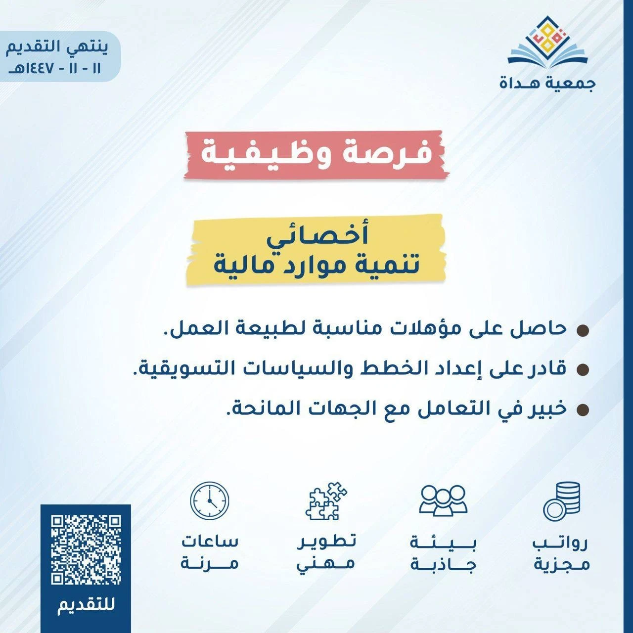 الشاغر: أخصائي تنمية موارد مالية | جمعية هداه بالرياض