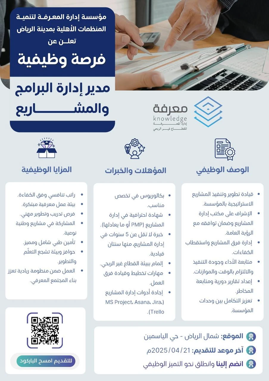 مدير إدارة البرامج والمشاريع | مؤسسة إدارة المعرفة لتنمية المنظمات الأهلية بالرياض
