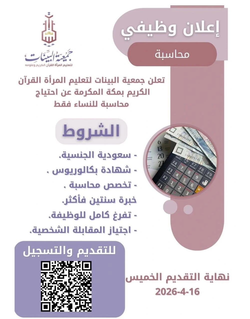 محاسبة | جمعية البينات لتعليم المرأة القرآن الكريم بمكة المكرمة