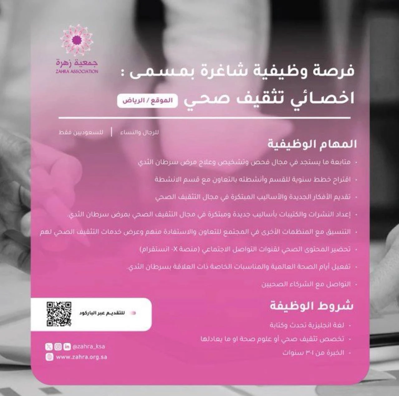 أخصائي تثقيف صحي | جمعية زهرة بالرياض