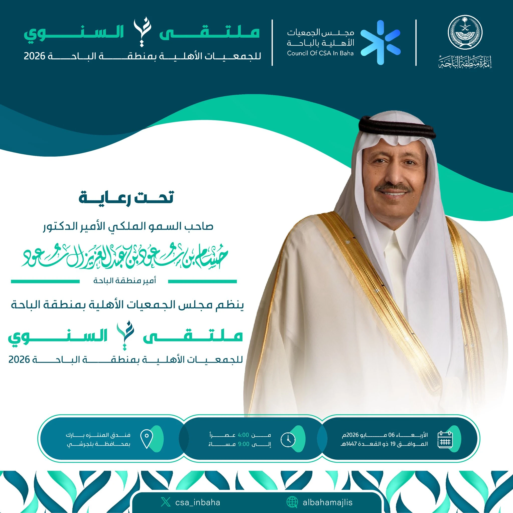 برعاية سمو أمير منطقة الباحة، يطلق مجلس الجمعيات الأهلية بالمنطقة ملتقاه السنوي 2026 (النسخة الثالثة)