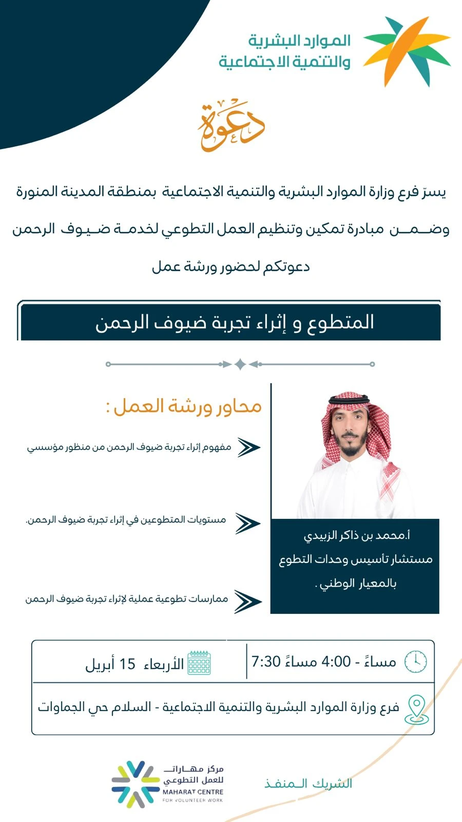 ورشة عمل "المتطوع وإثراء تجربة ضيوف الرحمن"