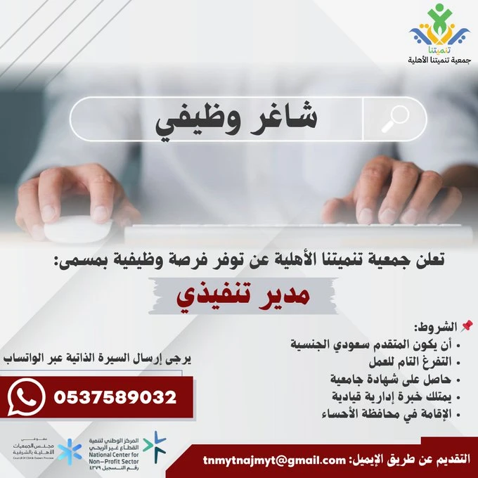 مدير تنفيذي | ‏جمعية تنميتنا الأهلية بالهفوف