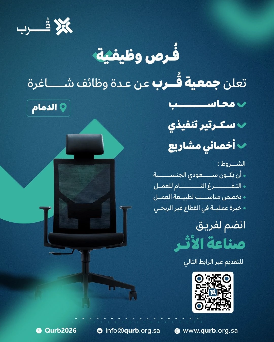 محاسب، سكرتير تنفيذي، أخصائي مشاريع | جمعية قُرب بالدمام