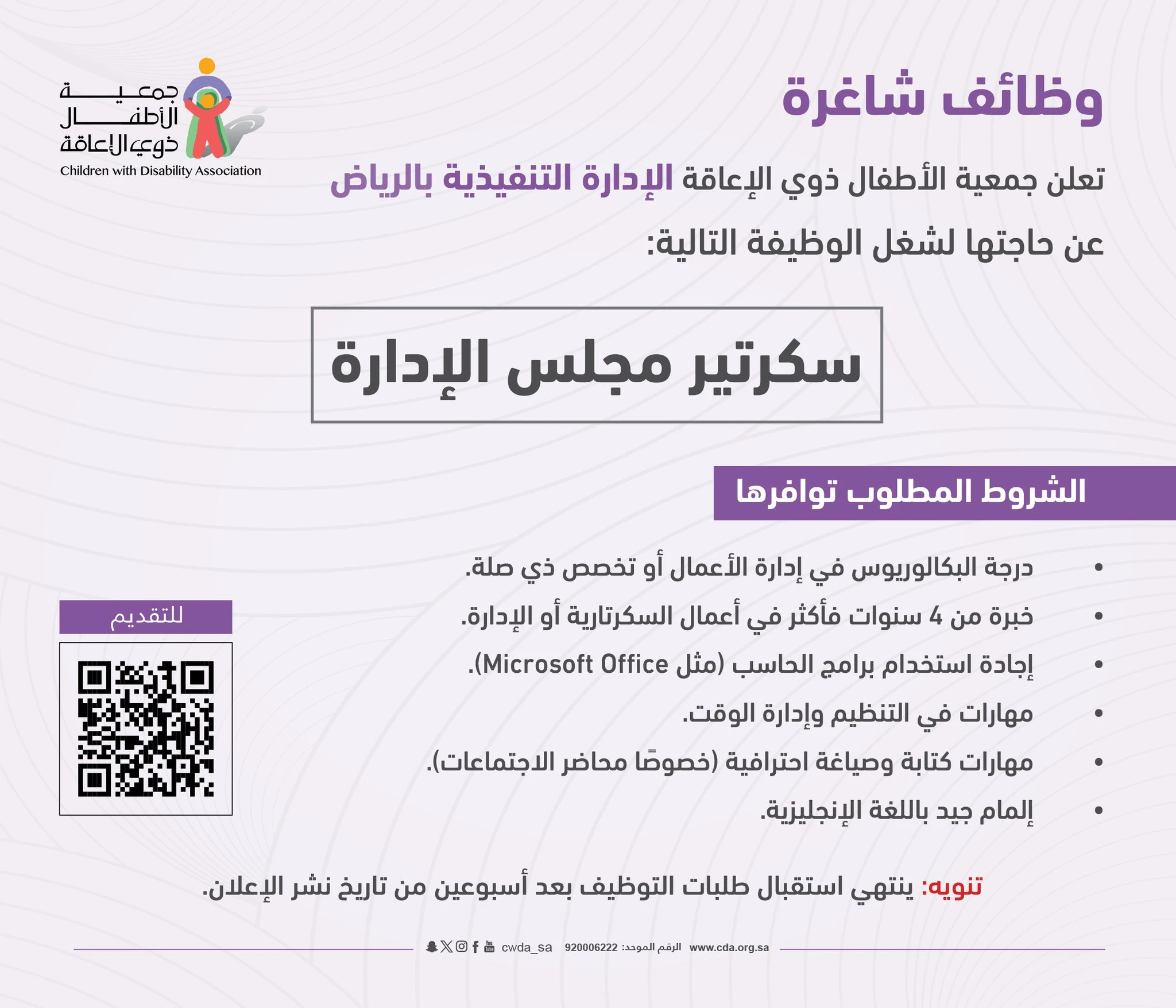 سكرتير مجلس الإدارة | ‏جمعية الأطفال ذوي الإعاقة