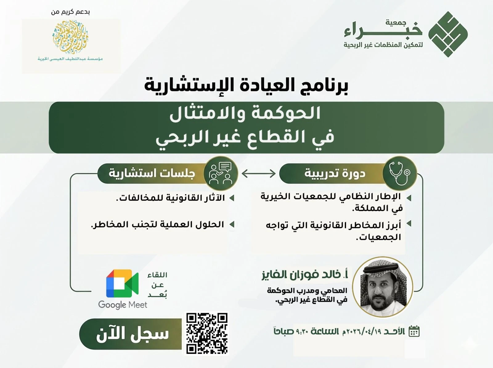 لقاء إثرائي بعنوان الحوكمة والامتثال في القطاع غير الربحي