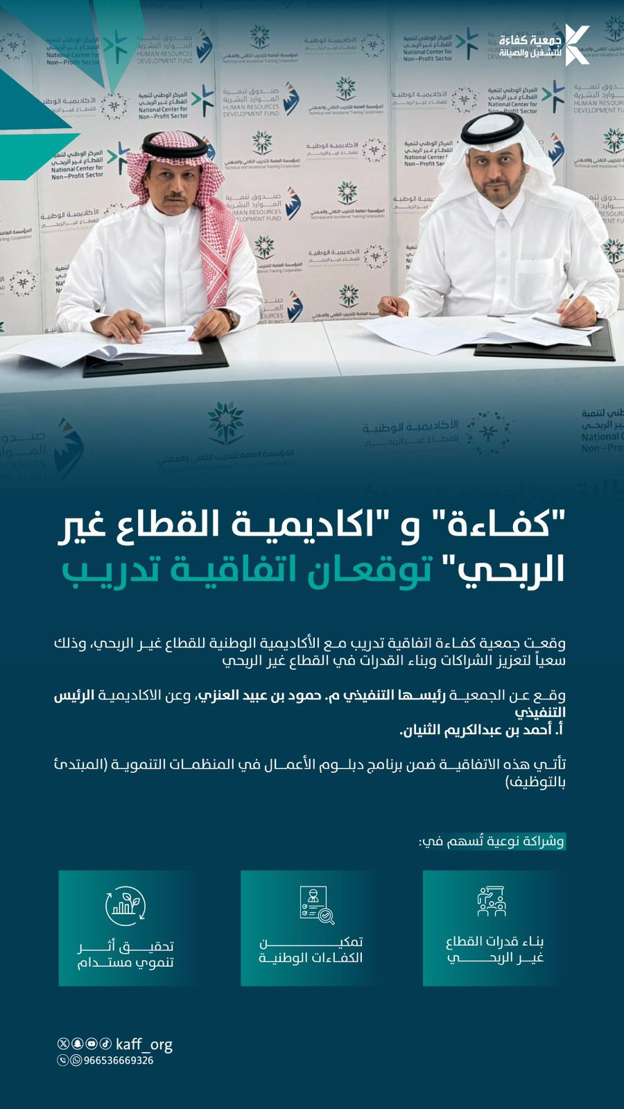 وقّعت جمعية كفاءة اتفاقية تدريب مع الأكاديمية الوطنية للقطاع غير الربحي