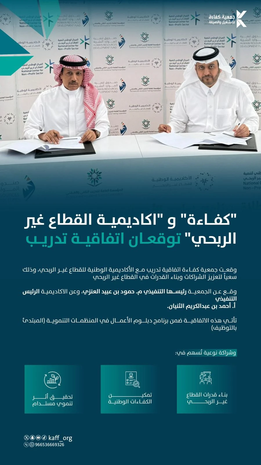 وقّعت جمعية كفاءة اتفاقية تدريب مع الأكاديمية الوطنية للقطاع غير الربحي