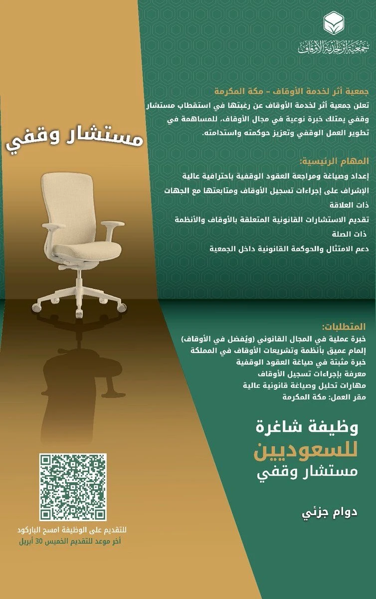 «مستشار وقفي»| ‏جمعية أثر لخدمة الأوقاف