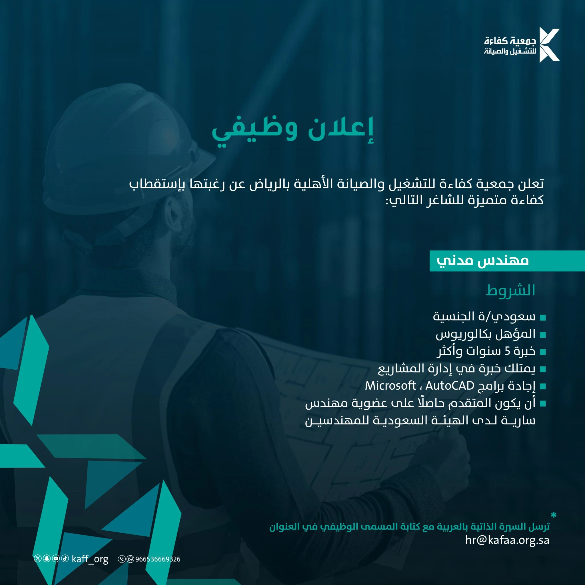 «مهندس مدني»| ‏جمعية كفاءة