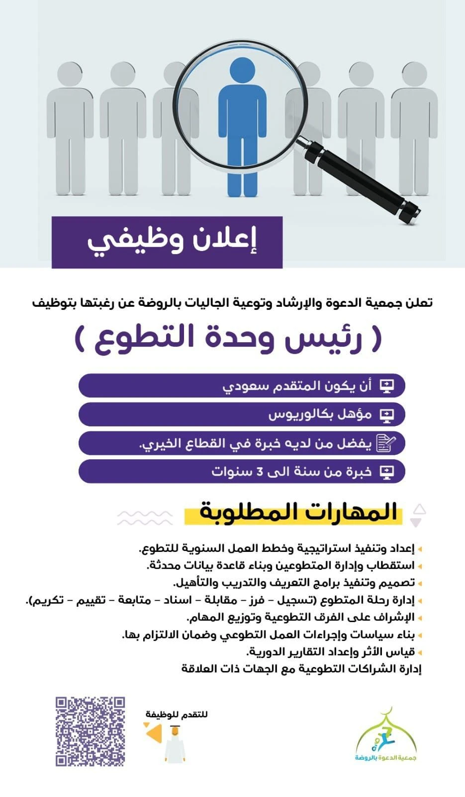 «رئيس وحدة التطوع»| ‏جمعية الدعوة والإرشاد وتوعية الجاليات