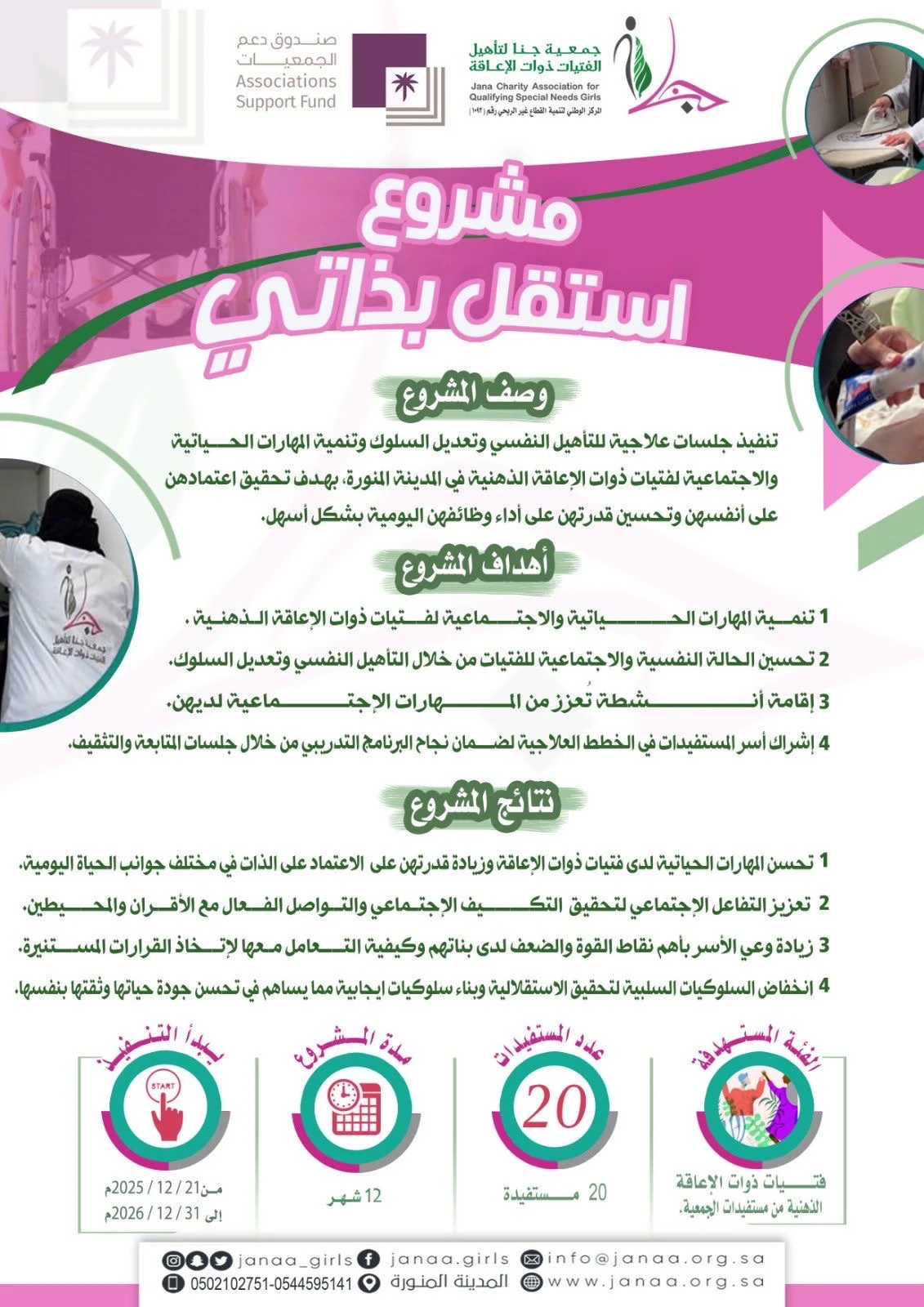 مشروع «أستقل بذاتي» للفتيات من ذوات الإعاقة الذهنية