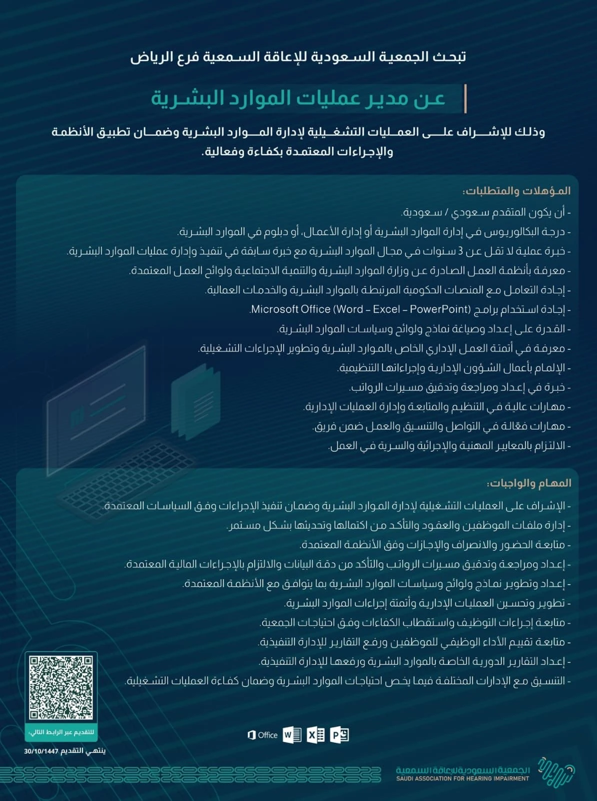 «مدير عمليات الموارد البشرية»، | الجمعية السعودية للإعاقة السمعية (فرع الرياض)