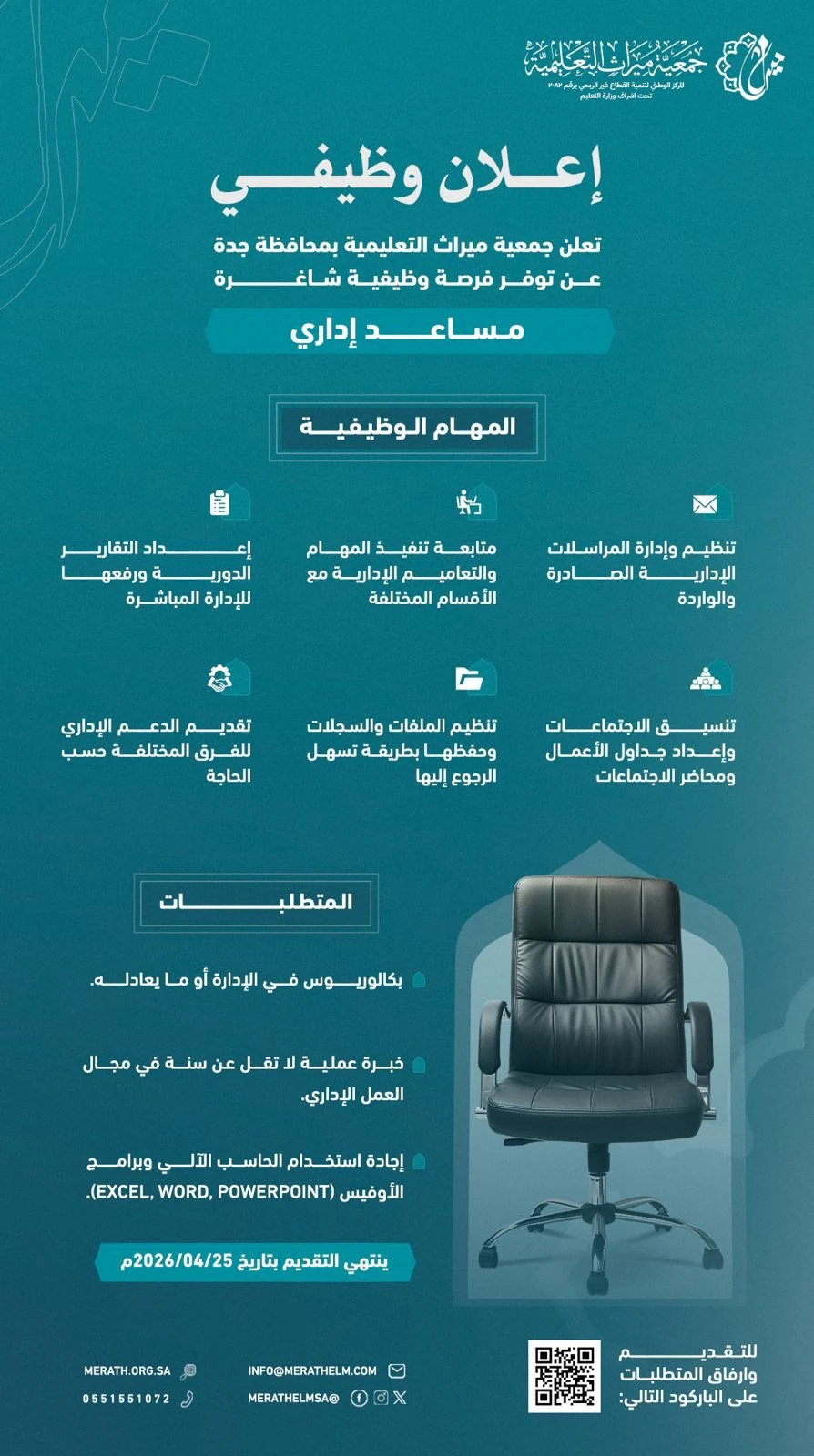 «مساعد إداري»| ‏جمعية ميراث التعليمية بجدة